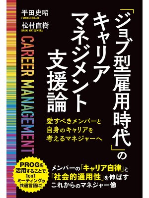 cover image of 「ジョブ型雇用時代」のキャリアマネジメント支援論